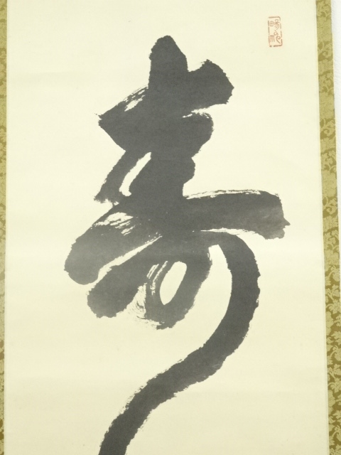 道具 ] - 道具 仁和寺 森諦圓筆 「寿」一字書 肉筆紙本掛軸（共箱
